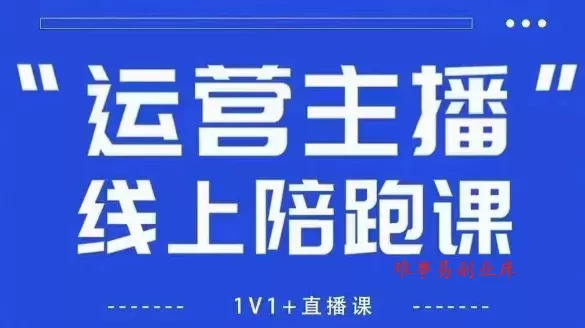 猴帝1600线上课，拉爆自然流，做懂流量的主播，新规政策下，自然流破圈攻略【更新26年6月28】-难事易副业库