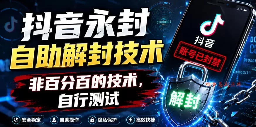 抖音永封自助解封技术,非百分百的技术,自行测试 抖音永封自助解封技术,非百分百的技术,自行测试