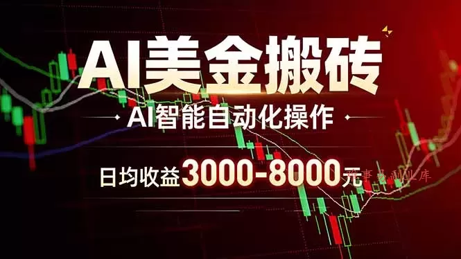 AI美金搬砖项目 | 日入3000-8000元 | 实地可考察 | 主业副业增收首选 AI美金搬砖项目 | 日入3000-8000元 | 实地可考察 | 主业副业增收首选