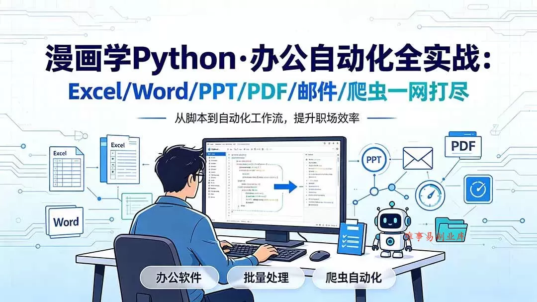 （19270期）漫画学Python·办公自动化全实战：Excel/Word/PPT/PDF/邮件/爬虫一网打尽-难事易副业库