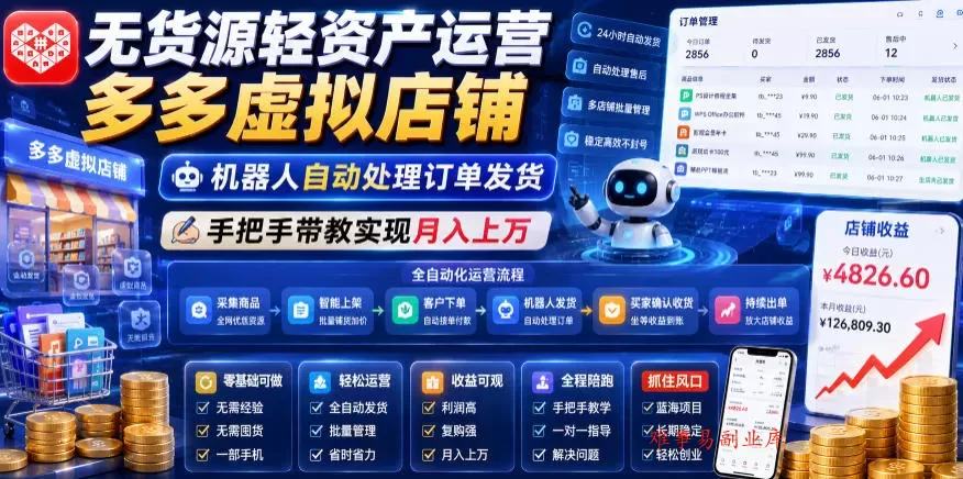 无货源轻资产运营多多虚拟店铺，机器人自动处理订单发货，手把手带教实现月入上万【揭秘】-难事易副业库