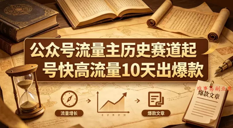 公众号流量主之历史赛道,起号快+高流量,10天就能出爆款! 公众号流量主之历史赛道,起号快+高流量,10天就能出爆款!