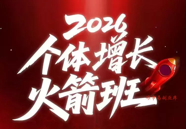 AI个体增长火箭班6月4天直播课，一人公司-实体获客-商机洞察，在躺平和内卷之间找到“普通人创收-难事易副业库