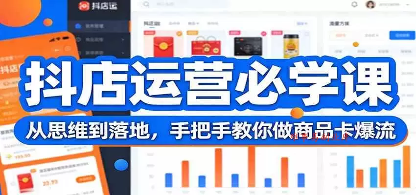 抖店运营必学课：从思维到落地，手把手教你做商品卡爆流-难事易副业库