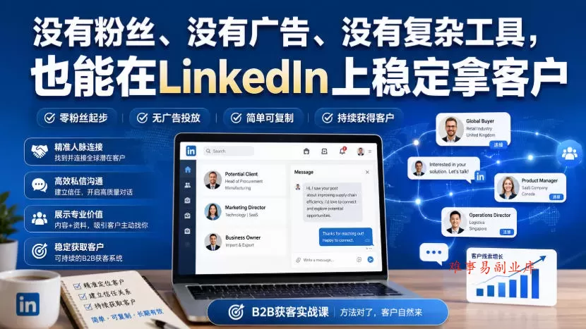 没有粉丝、没有广告、没有复杂工具，也能在LinkedIn上稳定拿客户【原创双语字幕】-难事易副业库