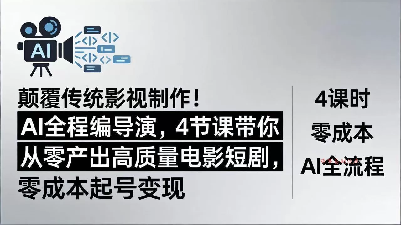 （18134期）颠覆传统影视制作！AI全程编导演，4节课带你从零产出高质量电影短剧，零成本起号变现-难事易副业库