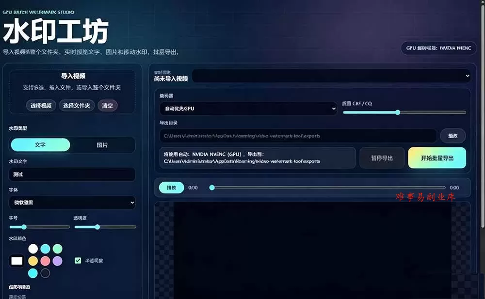 (19190期)批量视频添加动态水印!Windows纯本地运行,支持GPU加速,完全免费,视频防搬运工具 水印工坊 (19190期)批量视频添加动态水印!Windows纯本地运行,支持GPU加速,完全免费,视频防搬运工具 水印工坊