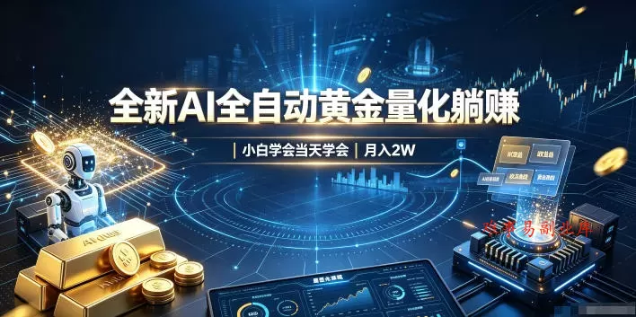 全新AI全自动黄金量化躺賺:小白学会当天学会,月入2W!【揭秘】 全新AI全自动黄金量化躺賺:小白学会当天学会,月入2W!【揭秘】