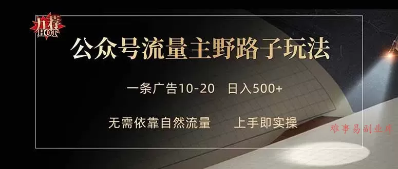 （18178期）公众号流量主野路子玩法 单条广告10-20元 日入500+