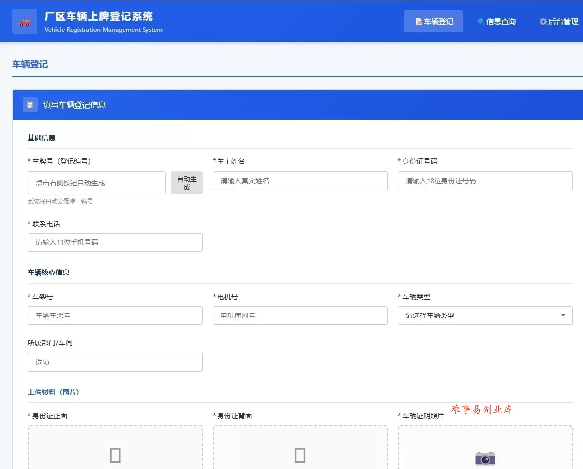 车辆上牌登记系统开源版源码/车辆登记管理系统源码-难事易副业库