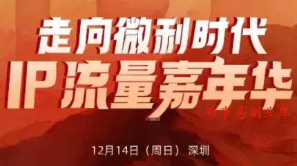 群响·2025ip嘉年华万人12月14深圳线下课 群响·2025ip嘉年华万人12月14深圳线下课