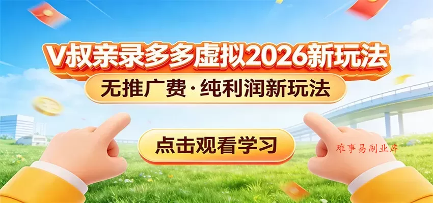 拼多多虚拟电商新玩法，0推广费0成本启动，专为新手打造-难事易副业库