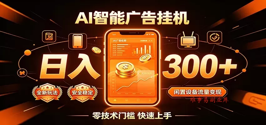 闲置流量别浪费，挂机日赚300+，流量轻松变现增收-难事易副业库