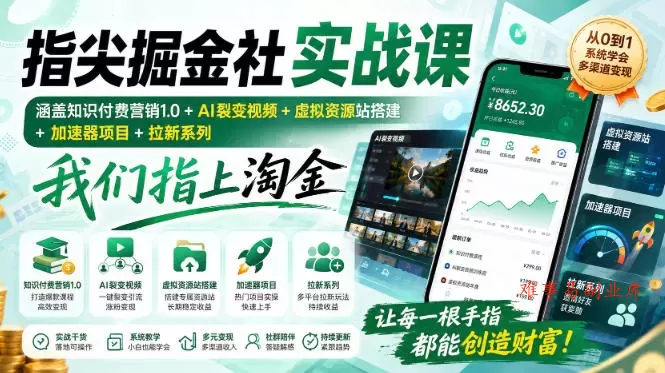 指尖掘金社实战课，涵盖知识付费营销1.0+AI裂变视频+虚拟资源站搭建+加速器项目+拉新系列，我们指上淘金！-难事易副业库