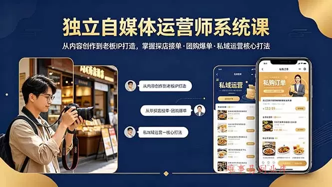 独立自媒体运营师系统课｜从内容创作到老板IP打造，掌握探店接单·团购爆单·私域运营核心打法-难事易副业库
