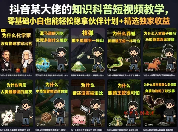 抖音某大佬的卡通类知识科普短视频教学，零基础小白也能轻松稳拿伙伴计划+精选独家收益（更新）-难事易副业库