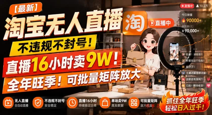 【最新】淘宝无人直播，不违规不封号，直播16小时卖9W，全年旺季！可批量矩阵放大【揭秘】-难事易副业库