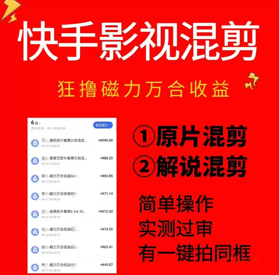 快手影视混剪项目，狂撸磁力万合收益，简单操作，实测过审，有一键拍同框，单日收益500+-难事易副业库