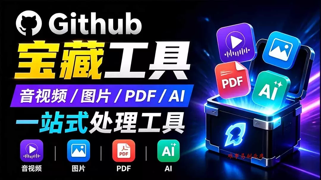 开源宝藏工具箱来了！包含 PDF/图片/音视频/AI/文本 等 20+ 工具，完全离线免费使用 toolknit-desktop-难事易副业库