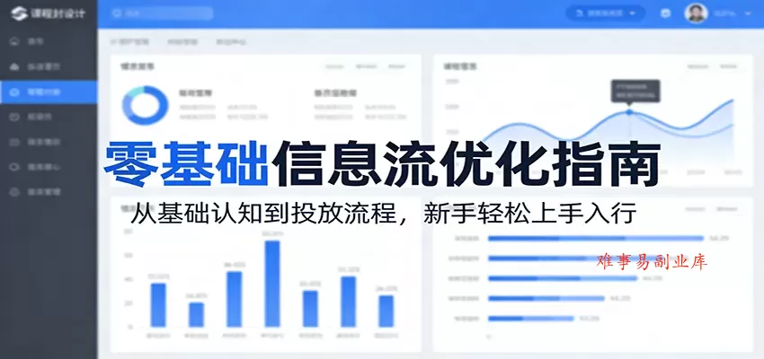 零基础信息流优化指南：从基础认知到投放流程，新手轻松上手入行-难事易副业库