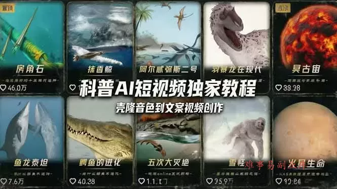 （18016期） 科普造物主AI短视频独家教程：从软件安装、壳隆音色到文案视频创作，零基础快速做爆款-难事易副业库