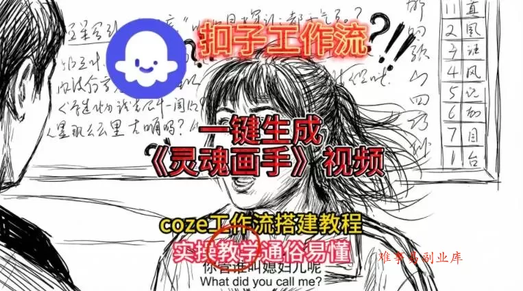 灵魂画手视频扣子工作流搭建教程2025保姆级教程，Coze工作流一键搭建，直接生成灵魂画手风格视频-难事易副业库