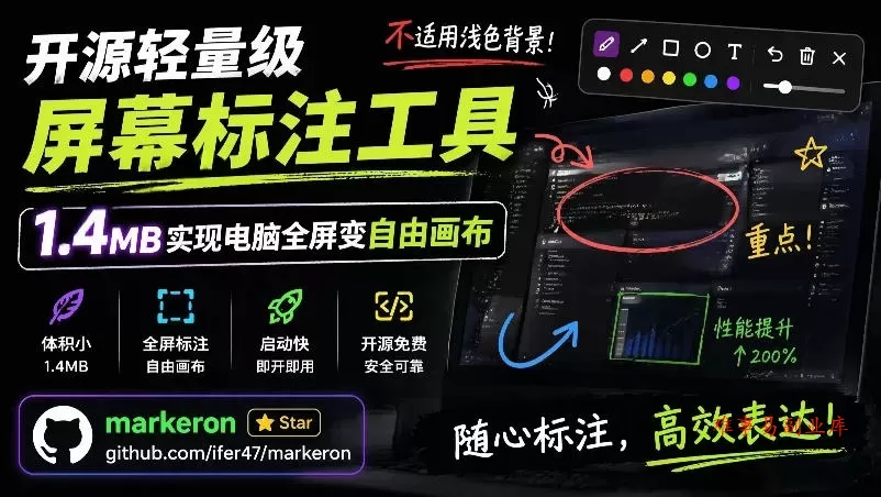 开源轻量级屏幕标注工具，1.4MB实现电脑全屏变自由画布！支持8种标注工具和全键盘操控MarkerOn-难事易副业库