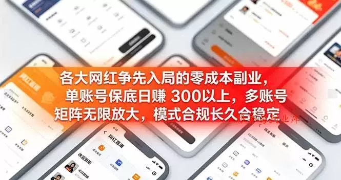 （19092期）各大网红争先入局的零成本副业，单账号日赚 300 以上，多号矩阵可放大，模式合规长久稳定！-难事易副业库