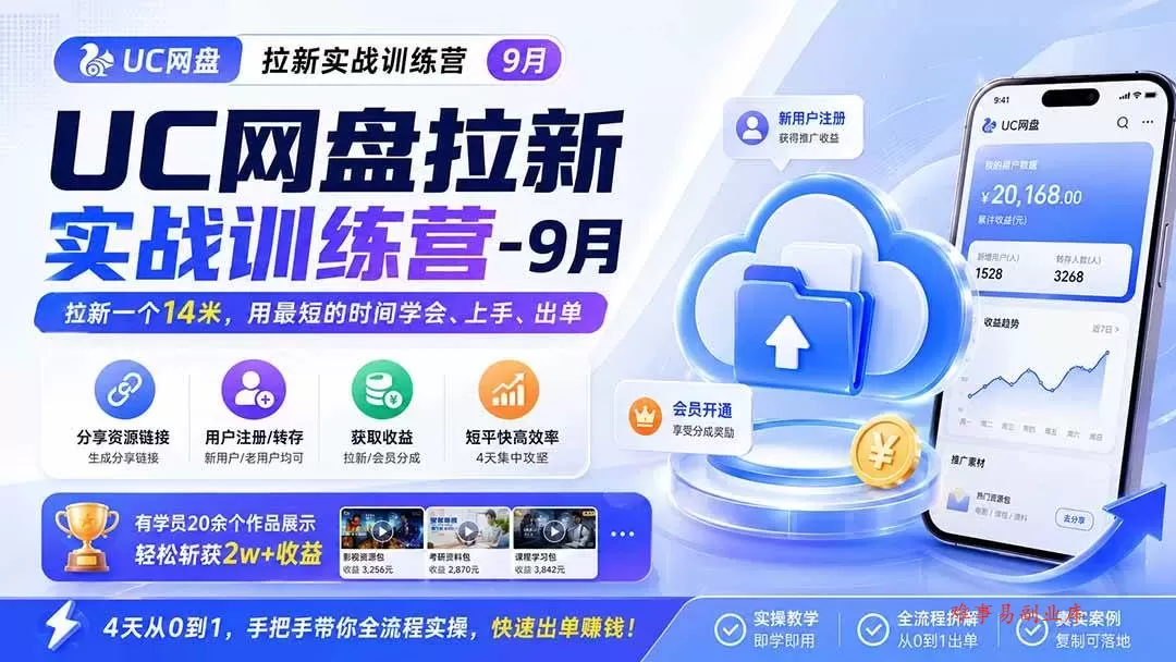 （20240期）UC网盘拉新实战训练营-9月，拉新一个14米，用最短的时间学会、上手、出单，有学员20余个作品，轻松斩获2w+收益-难事易副业库