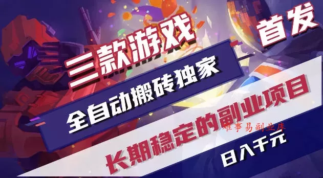 游戏全自动打金项目，日入1k+，无需人工操作，长久稳定持续有收益！【揭秘】-难事易副业库