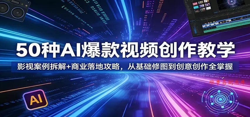 50种AI爆款视频创作教学:影视案例拆解+商业落地攻略,从基础修图到创意创作全掌握 50种AI爆款视频创作教学:影视案例拆解+商业落地攻略,从基础修图到创意创作全掌握