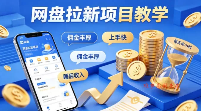 项小推网盘拉新项目教学,佣金丰厚,上手快,每天半小时,打造你的“睡后”收入 项小推网盘拉新项目教学,佣金丰厚,上手快,每天半小时,打造你的“睡后”收入