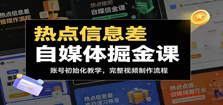 热点信息差自媒体掘金课：账号初始化教学，完整视频制作流程-难事易副业库