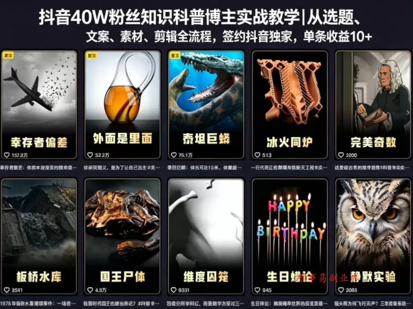 抖音40W粉丝知识科普博主实战教学|从选题、文案、素材、剪辑全流程,签约抖音精选独家,单条收益1k+ 抖音40W粉丝知识科普博主实战教学|从选题、文案、素材、剪辑全流程,签约抖音精选独家,单条收益1k+