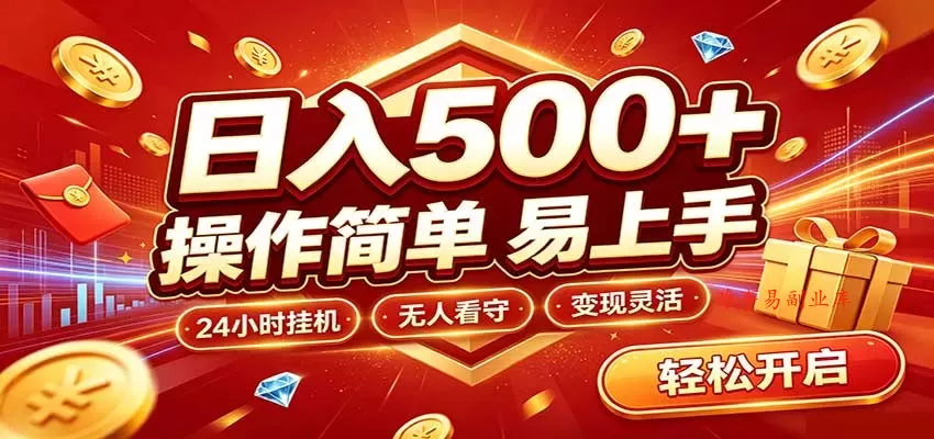 日入稳定300+，全自动抢福袋，闲暇稳定创收-难事易副业库