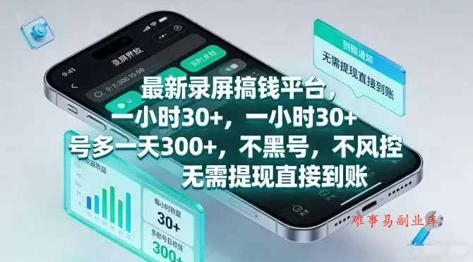 最新录屏搞钱平台，一小时30+，号多一天3张+，不风控，无需提现直接到账【揭秘】-难事易副业库