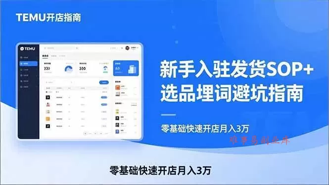 (17467期)TEMU从入门到爆单:新手入驻发货SOP+选品埋词避坑指南,零基础快速开店月入3万-难事易副业库