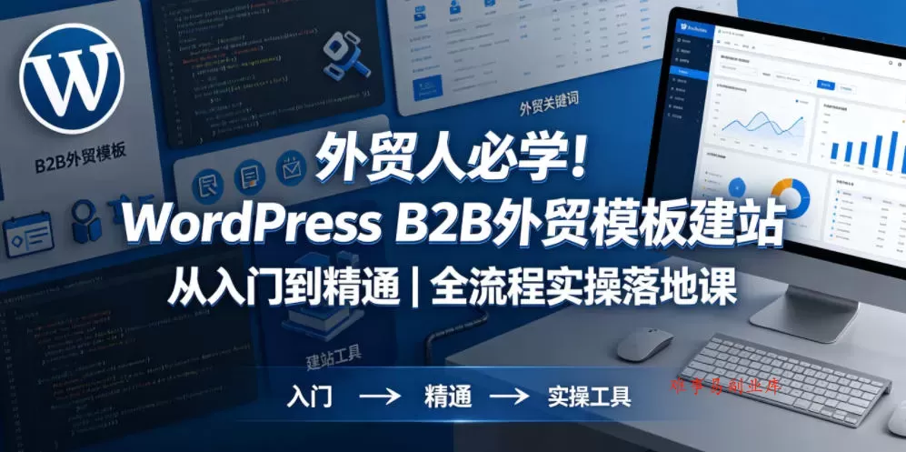 外贸人必学!WordPress B2B外贸模板建站从入门到精通|全流程实操落地课 外贸人必学!WordPress B2B外贸模板建站从入门到精通|全流程实操落地课