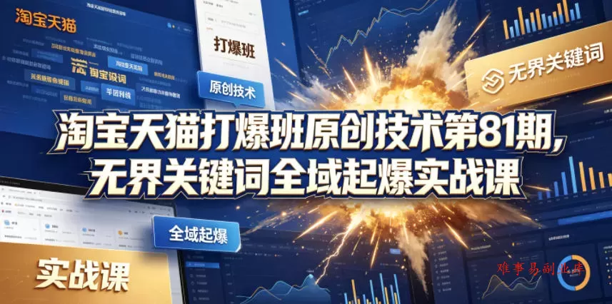 淘宝天猫打爆班原创技术第81期,无界关键词全域起爆实战课 淘宝天猫打爆班原创技术第81期,无界关键词全域起爆实战课