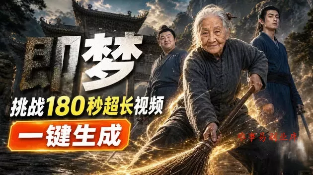 即梦挑战180秒超长视频！一键生成3分钟电影？完整制作流程详细分享！-难事易副业库
