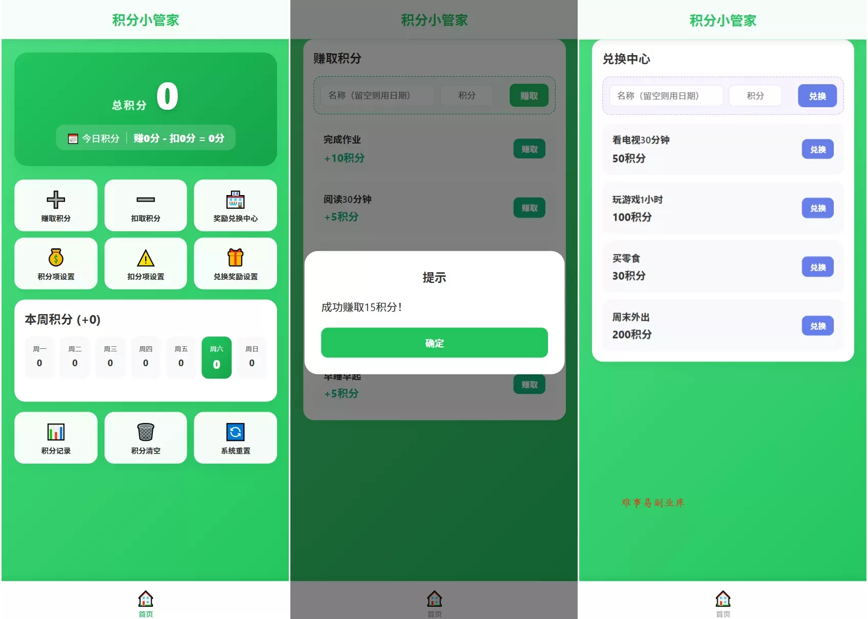积分小管家：用积分带娃-难事易副业库
