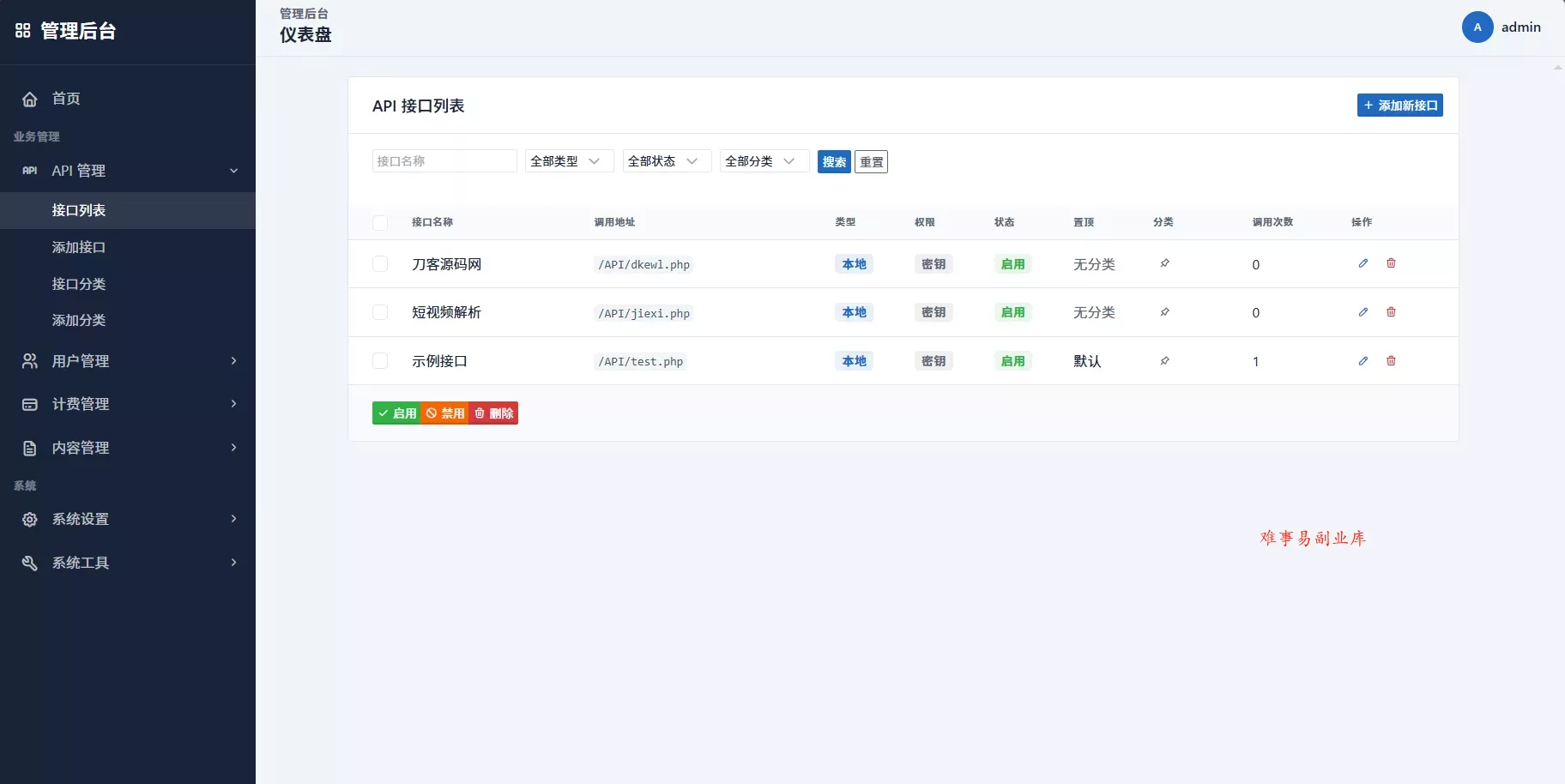 最新更新API管理系统源码 API计费 全开源