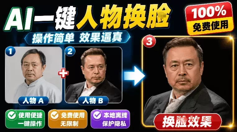 纯离线本地运行！AI一键人物lian部替换软件，支持图片换lian，效果逼真，最便捷换lian工具FaceSwap-难事易副业库