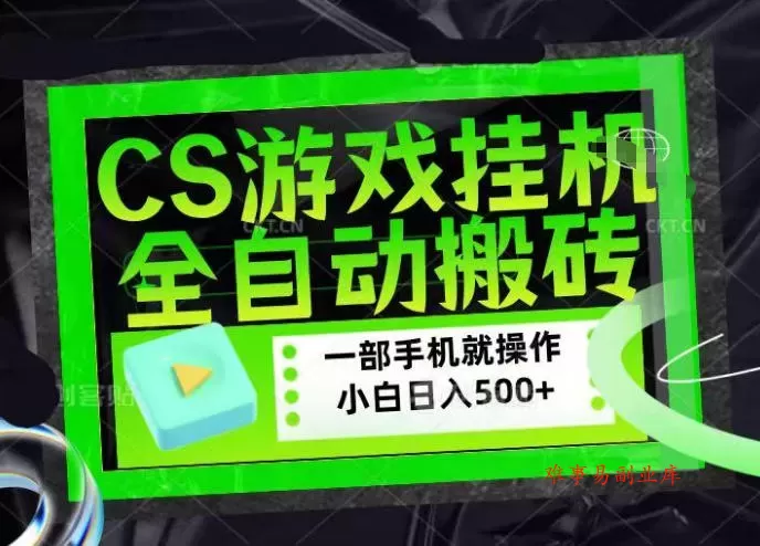 CSGO游戏挂G捡漏搬砖，超稳定的项目，带领1000+小白实现日入500+，数据可视频验证【揭秘】-难事易副业库