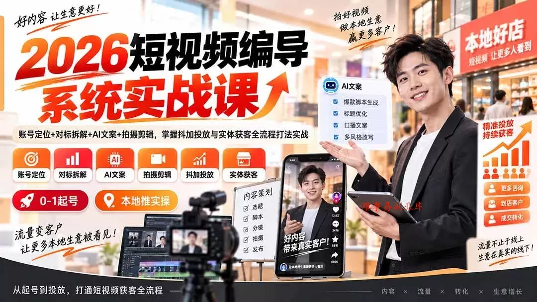 （20305期）2026短视频编导系统实战课：账号定位+对标拆解+AI文案+拍摄剪辑，掌握抖加投放与实体获客全流程打法实战-难事易副业库