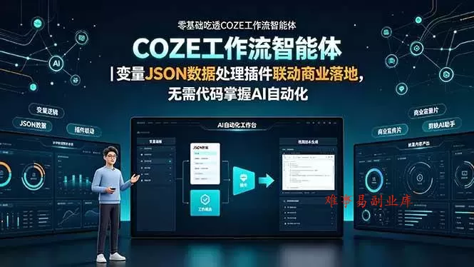 （19243期）零基础吃透COZE工作流智能体｜变量JSON数据处理插件联动商业落地，无需代码掌握AI自动化-难事易副业库