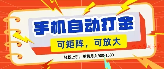 零基础手机打金，小白轻松上手，单机每月收益1.5k，可矩阵放大操作【揭秘】-难事易副业库