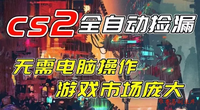 开年王炸CSGO挂G项目，单日捡漏1k+，无需电脑操作，无需进入游戏，支持任何验证【揭秘】-难事易副业库