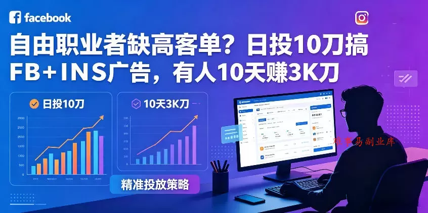 自由职业者缺高客单？日投10刀搞FB+INS广告，有人10天赚3K刀！【原创双语字幕】-难事易副业库