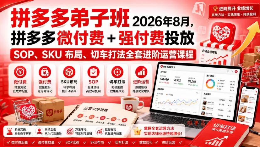 Ay干多多‑拼多多弟子班2026年8月,拼多多微付费+强付费投放SOP、SKU布局、切车打法全套进阶运营课程 Ay干多多‑拼多多弟子班2026年8月,拼多多微付费+强付费投放SOP、SKU布局、切车打法全套进阶运营课程